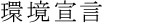 環境宣言