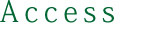 アクセス