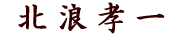 北浪孝一署名