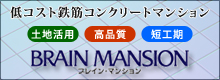 ブレイン・マンション