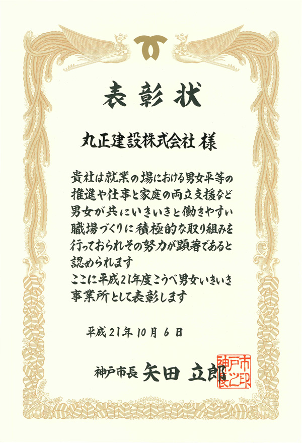 こうべ男女いきいき事業所表彰
